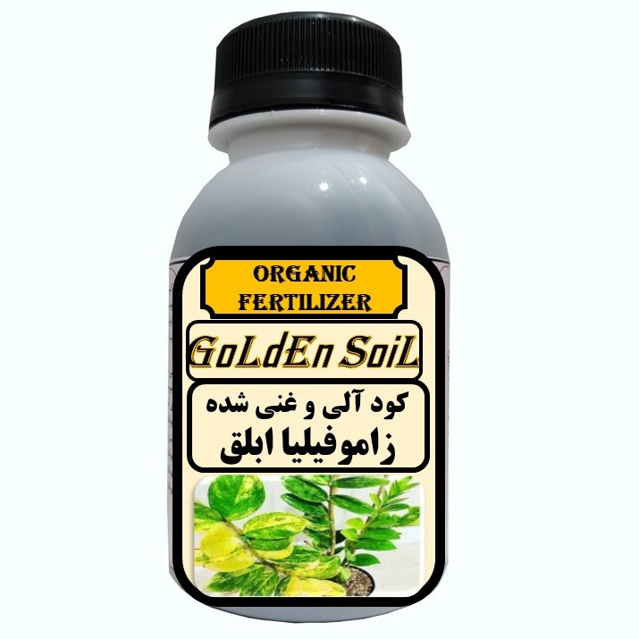 کود مایع آلی و ارگانیک غنی شده مخصوص زاموفیلیا ابلق مدل  GldSl حجم 120 میلی لیتر
