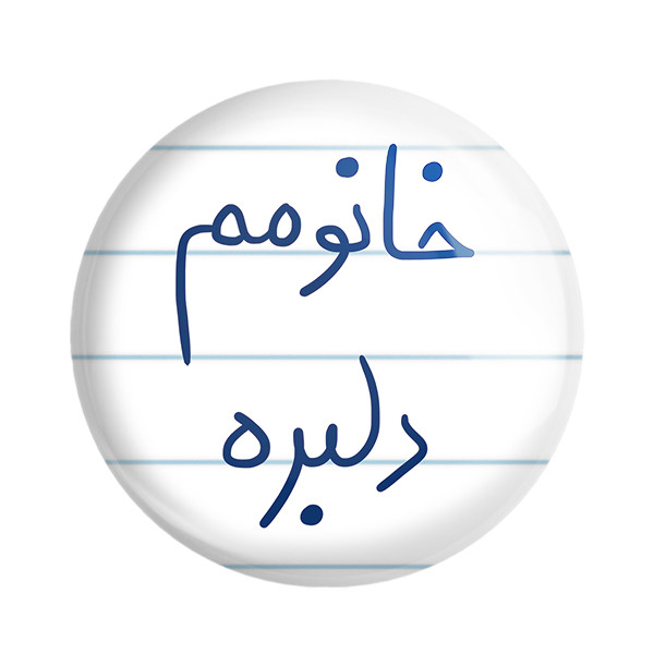 مگنت خندالو طرح خانومم دلبره 5853
