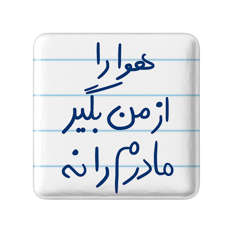 مگنت خندالو طرح هوا را از من بگیر مادرم را نه کد 5769