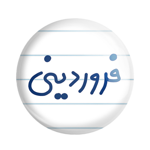 مگنت خندالو طرح ماه فروردین کد 5589