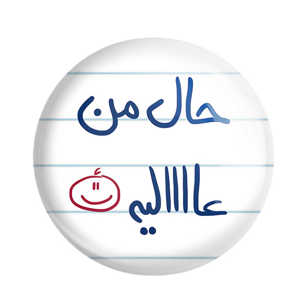 مگنت خندالو طرح حال من عالیه کد 5736