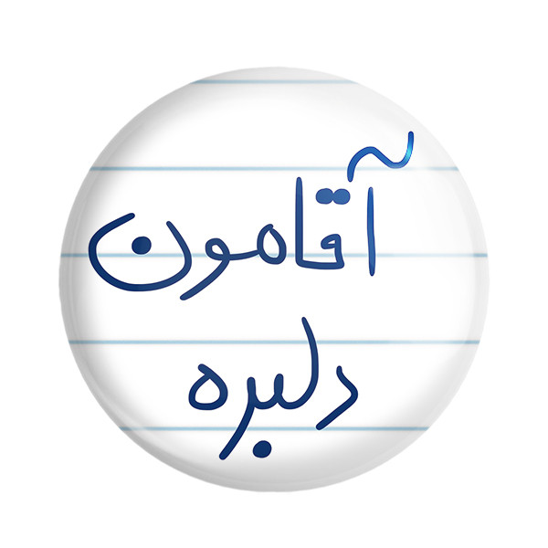 مگنت خندالو طرح آقامون دلبره کد 5880