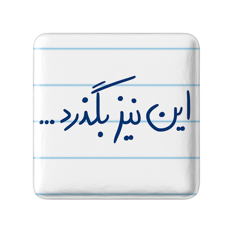 مگنت خندالو طرح این نیز بگذرد کد 5881